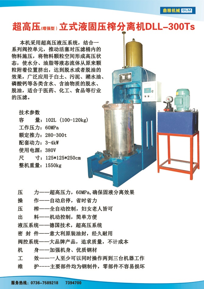 液固分離壓榨機(jī)300TS,污泥處理，藥材壓榨，油渣處理，白土壓榨，水果榨汁