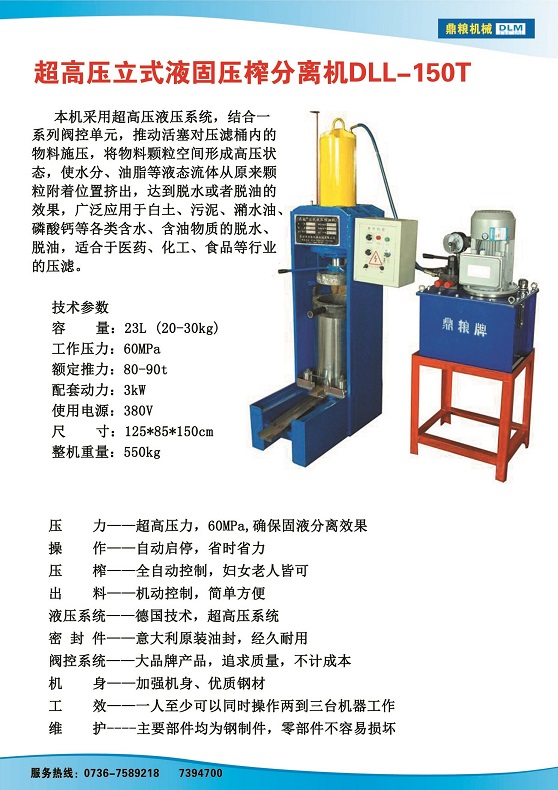 液固分離壓榨機150t,污泥處理，藥材壓榨，油渣處理，白土壓榨，水果榨汁